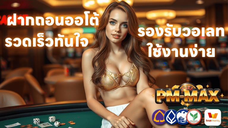 ฝากถอนออโต้ pm-max