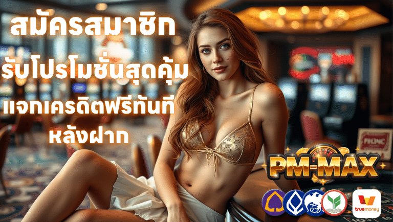 สมัครสมาชิก pm-max รับโปรโมชั่นสุดคุ้ม