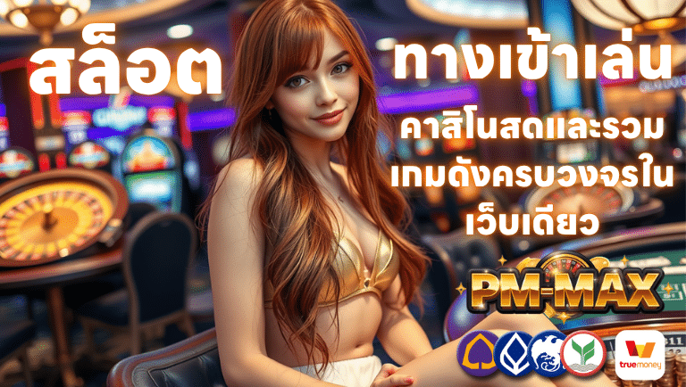 สล็อต pm-max ทางเข้าเล่น